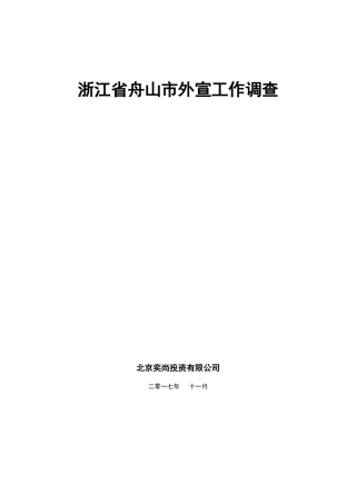 某投资有限公司市外宣工作调查报告