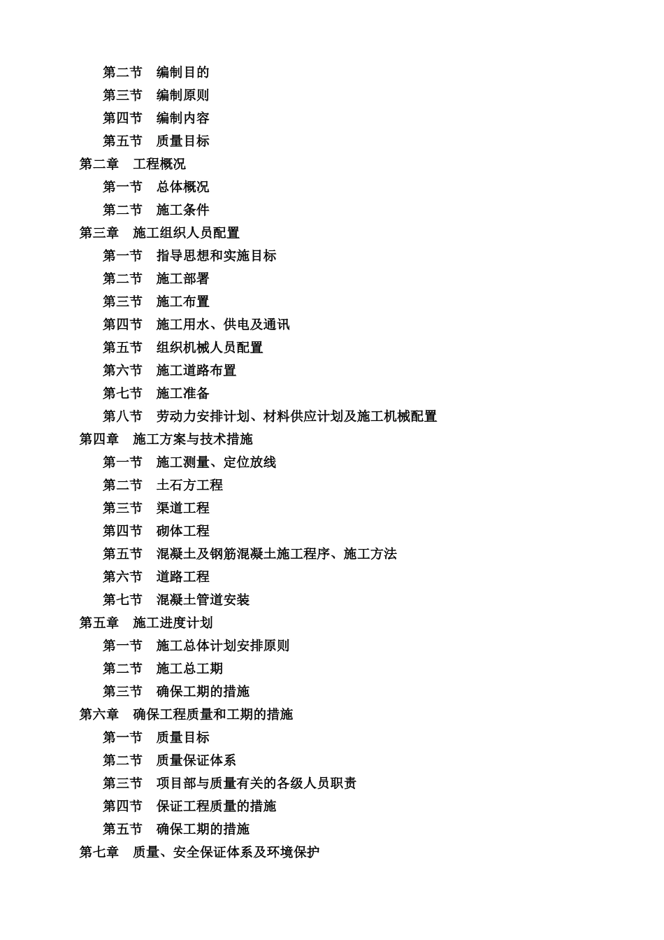 某村土地整理项目施工组织设计(DOC 88页)_第2页