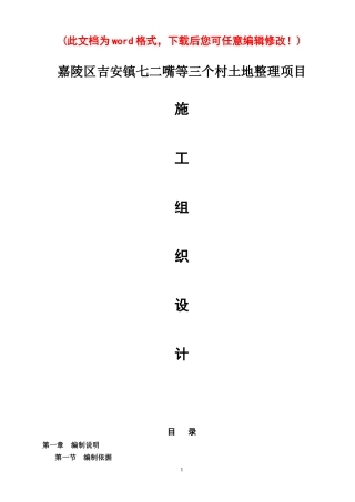 某村土地整理项目施工组织设计(DOC 88页)