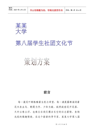 某某大学第八届社团文化节策划方案