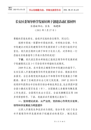 某汽车区领导科学发展好班子汇报526)