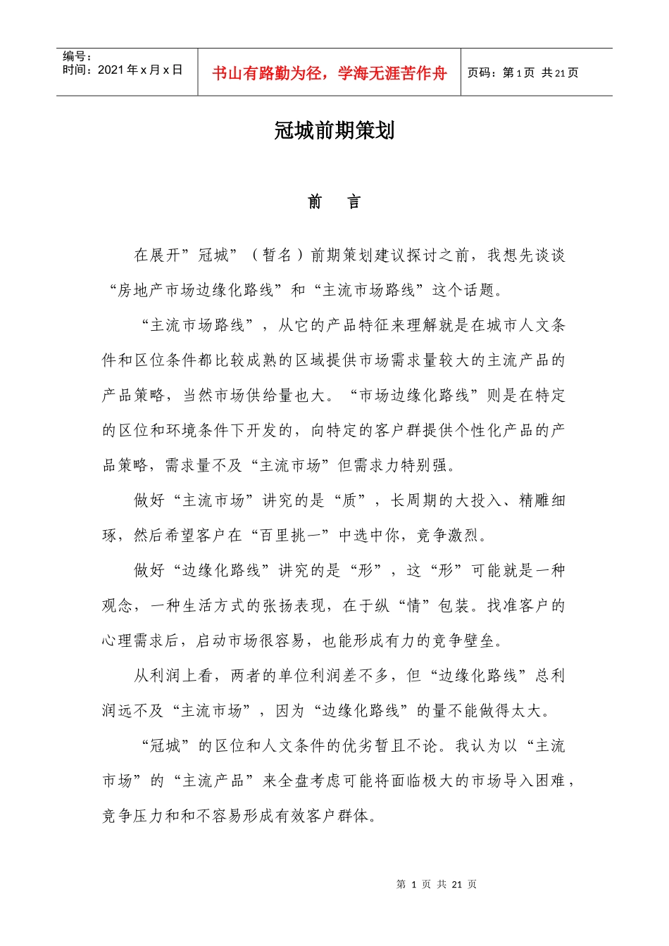某楼盘前期策划方案_第1页