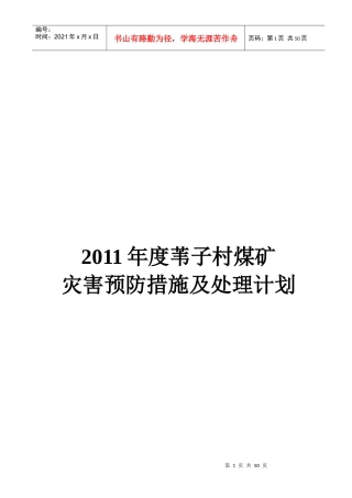 某村年度煤矿灾害预防措施及处理计划