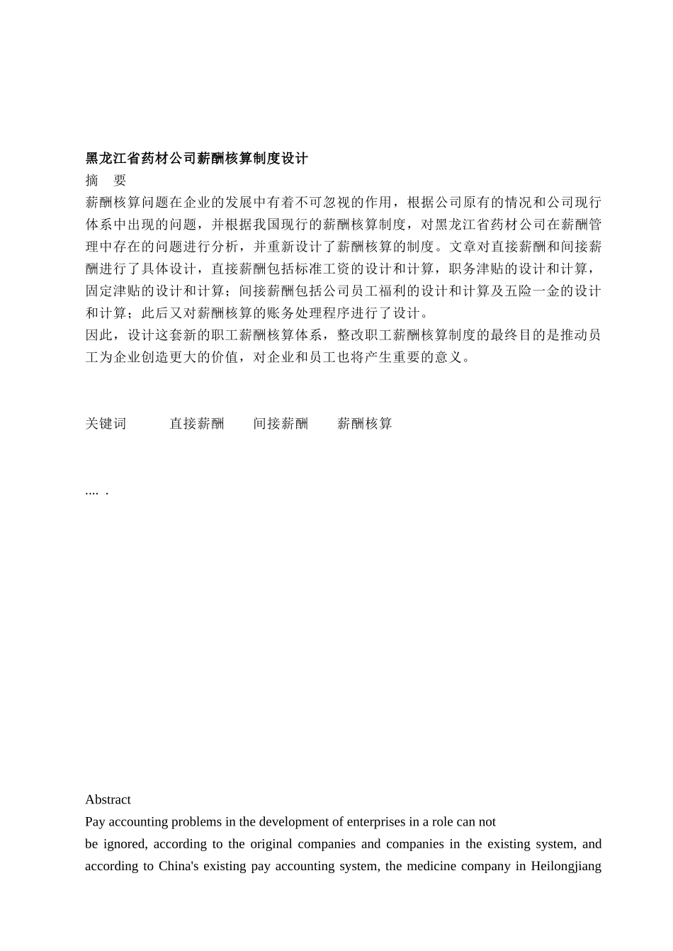 某某公司薪酬核算药材管理制度设计_第1页