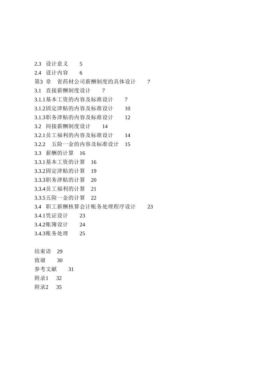 某某公司薪酬核算药材管理制度设计_第3页