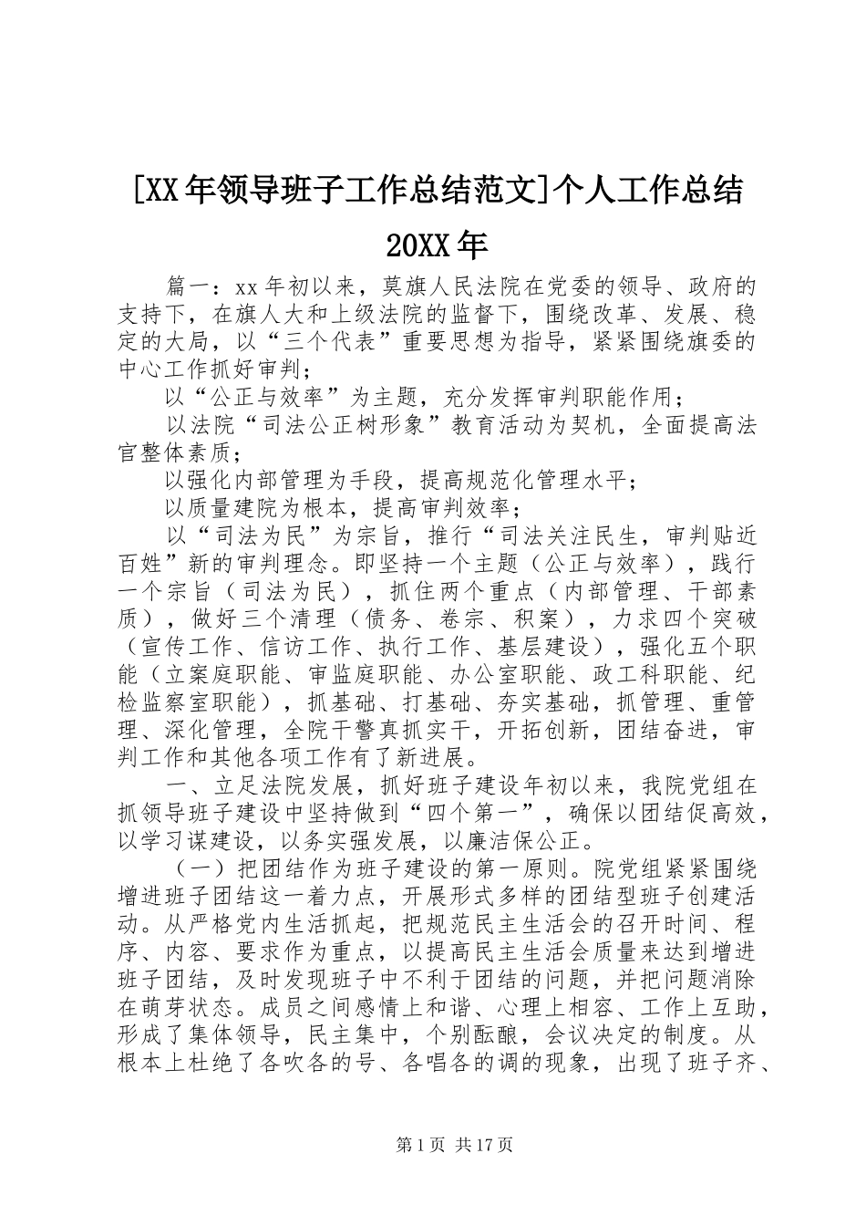 领导班子工作总结范文个人工作总结_第1页