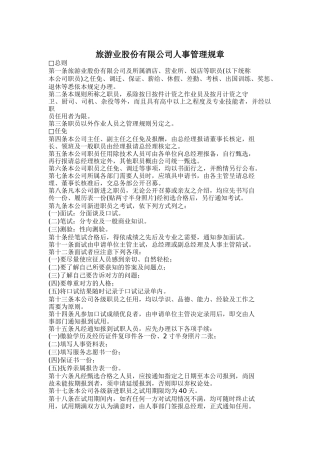 某旅游公司人事管理规章制度