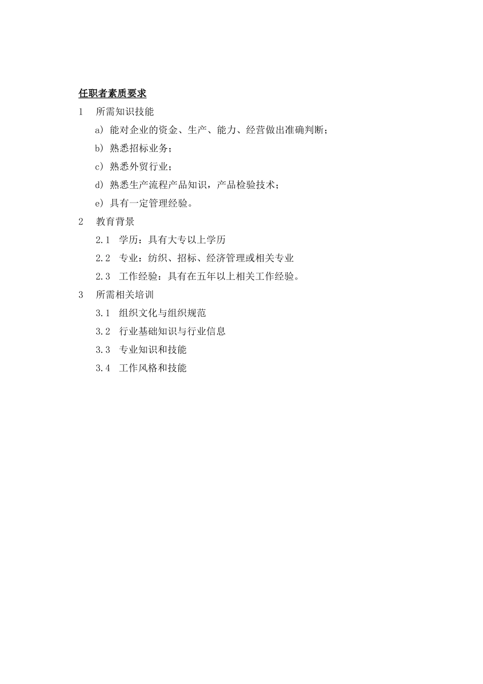 某招标中心职务说明书_第3页