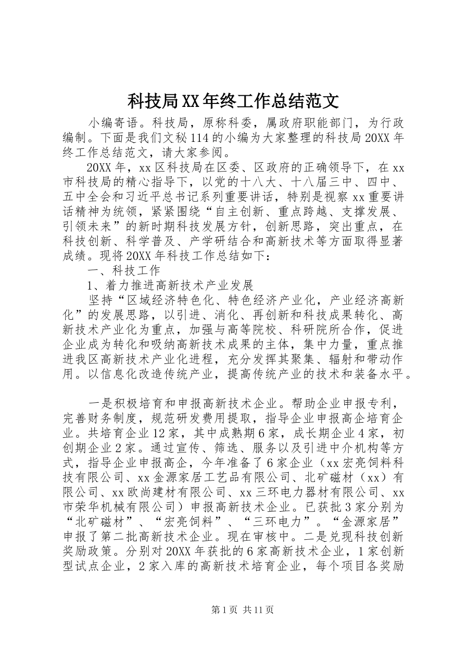 科技局终工作总结范文_第1页
