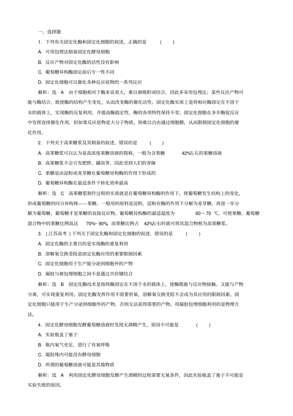 (新人教版)高中课时跟踪检测十一酵母细胞的固定化选修1(生物解析版)_第1页