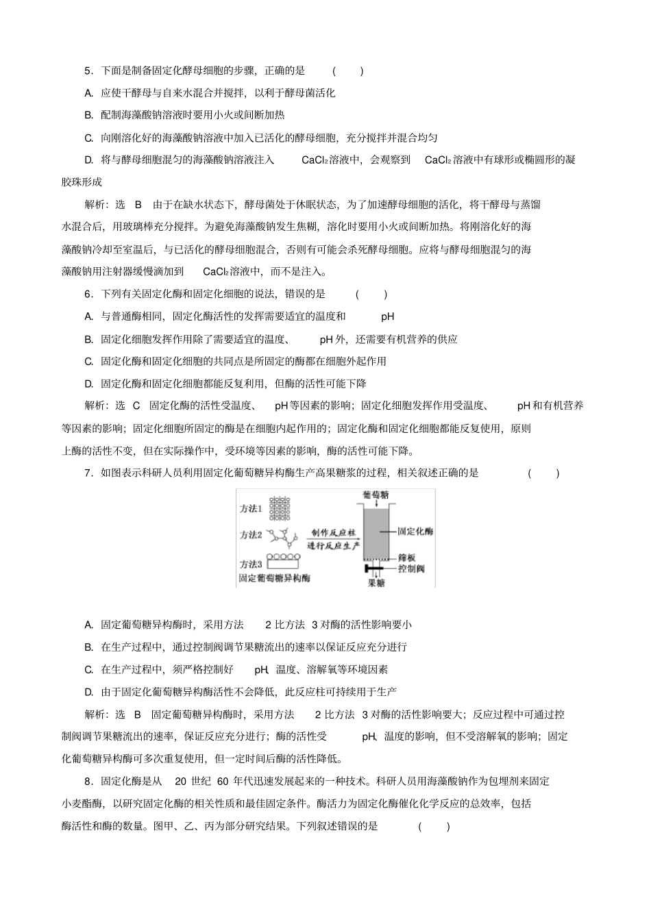 (新人教版)高中课时跟踪检测十一酵母细胞的固定化选修1(生物解析版)_第2页