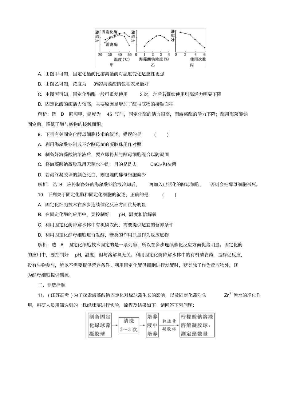 (新人教版)高中课时跟踪检测十一酵母细胞的固定化选修1(生物解析版)_第3页