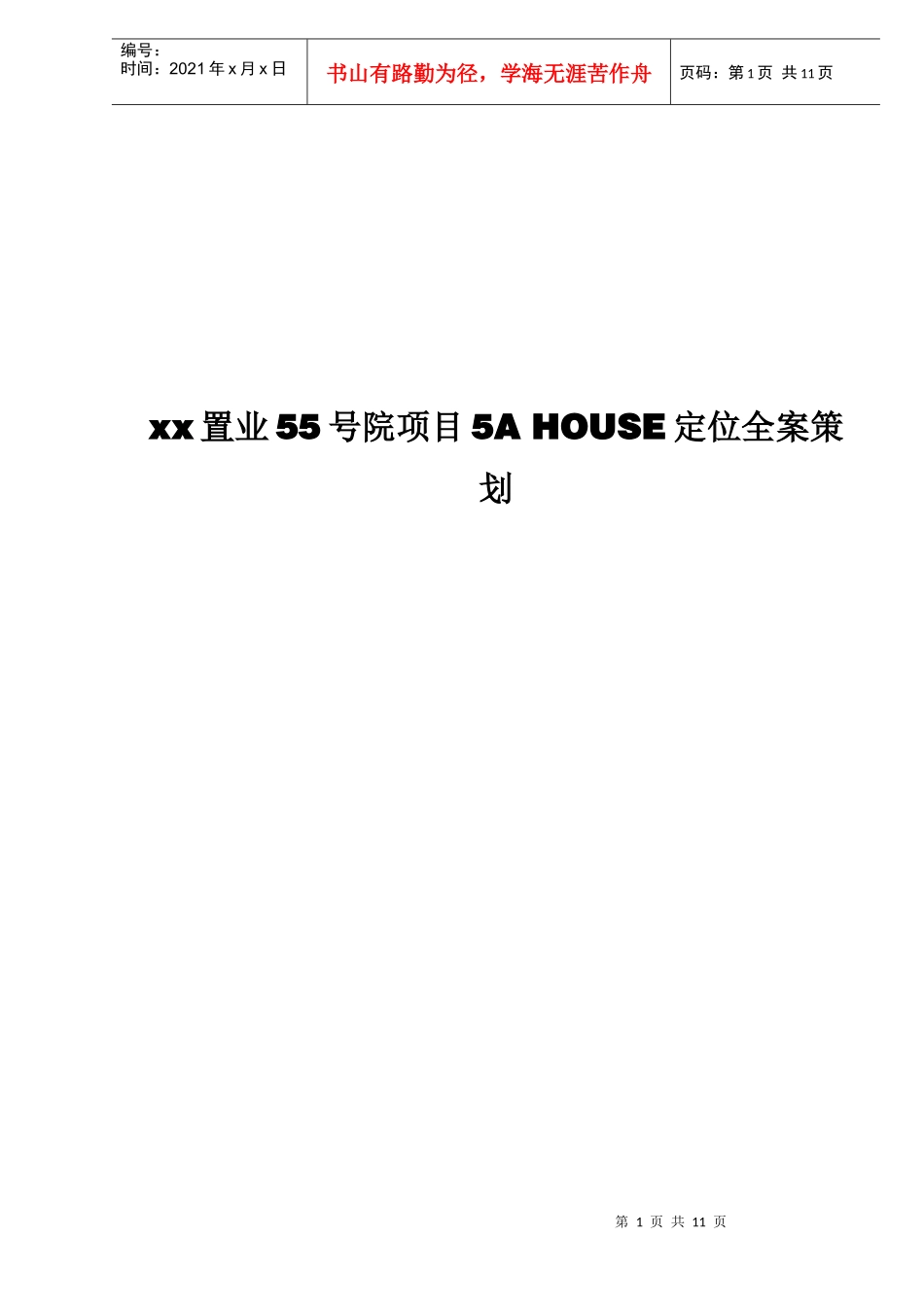 某某院项目5AHOUSE定位全案策划_第1页