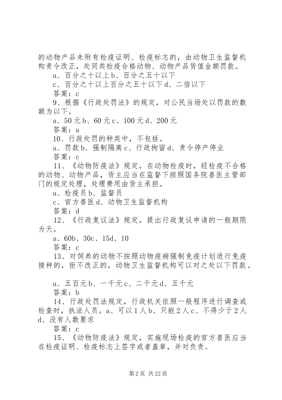 畜牧兽医综合知识复习题及答案_第2页