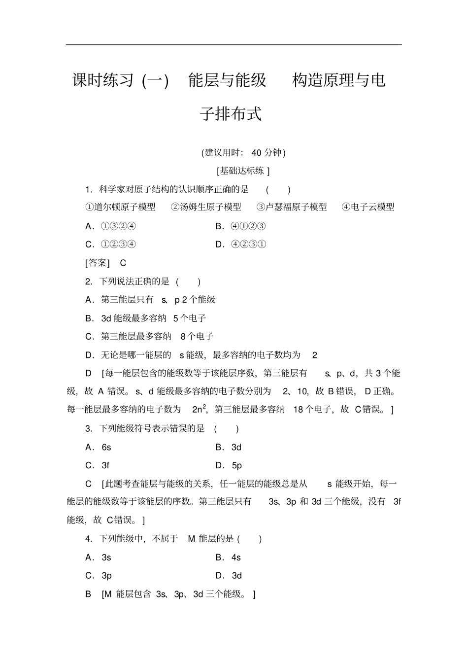 人教版高中化学选修3分层练习能层与能级构造原理与电子排布式_第1页