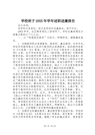 学校班子学年述职述廉报告