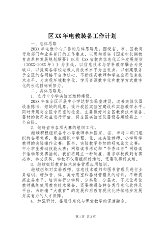 区电教装备工作计划