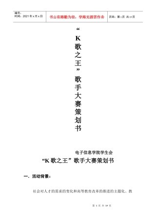 某校“K歌之王”歌手大赛策划书