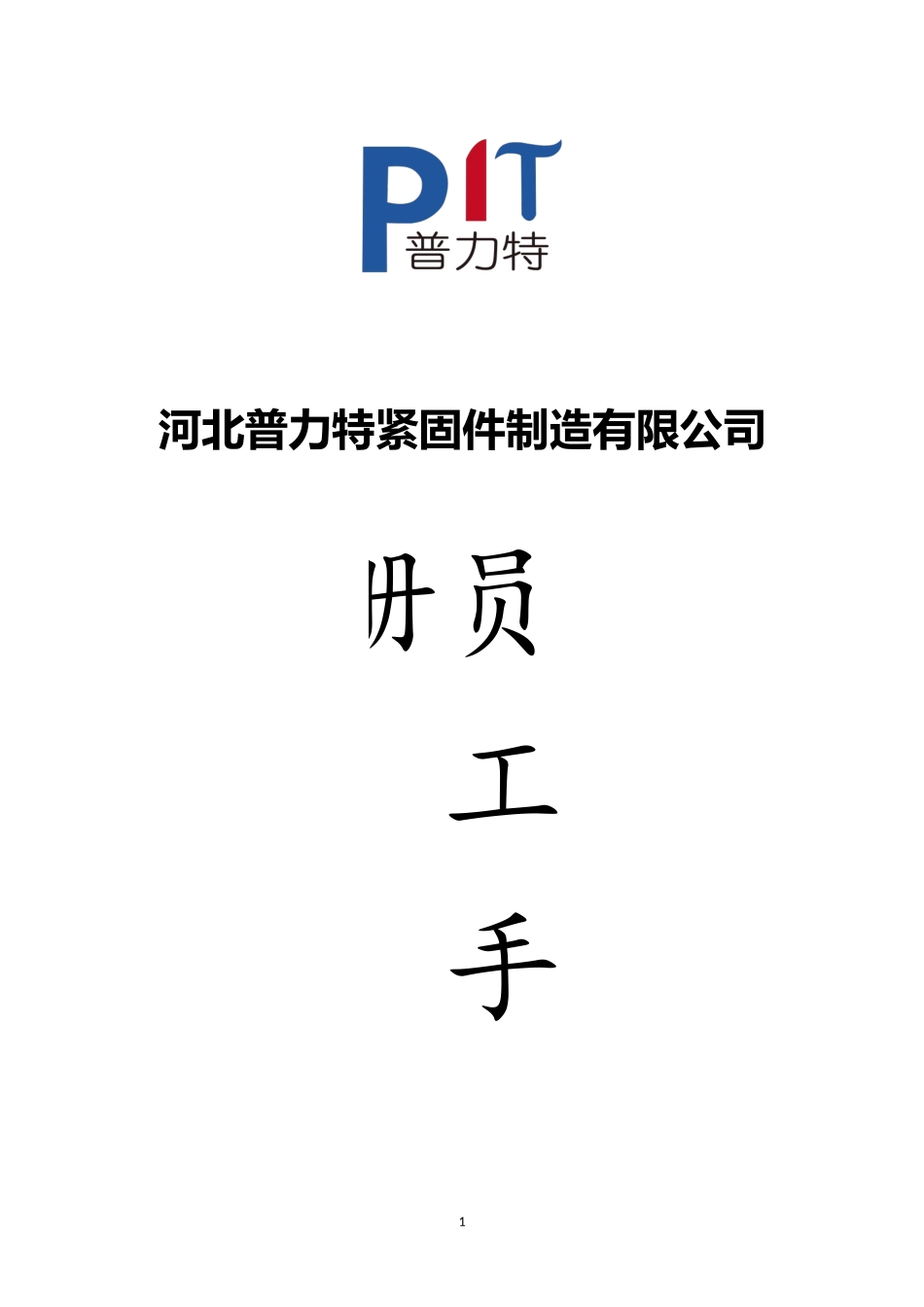 某某紧固件制造有限公司员工手册_第1页