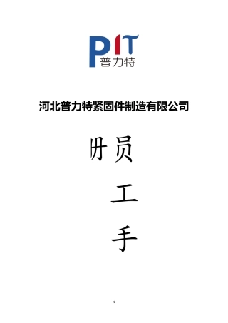 某某紧固件制造有限公司员工手册