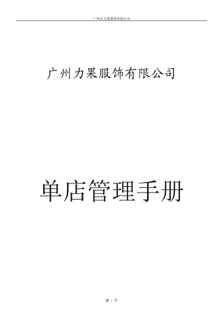 某服饰有限公司单店管理手册