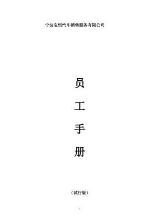 某汽车销售服务有限公司员工手册