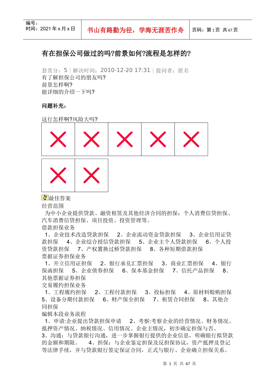 某担保公司管理暂行制度_第1页