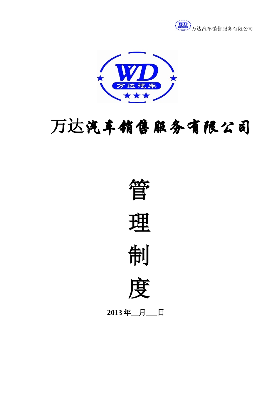 某汽车销售服务有限公司管理制度_第1页