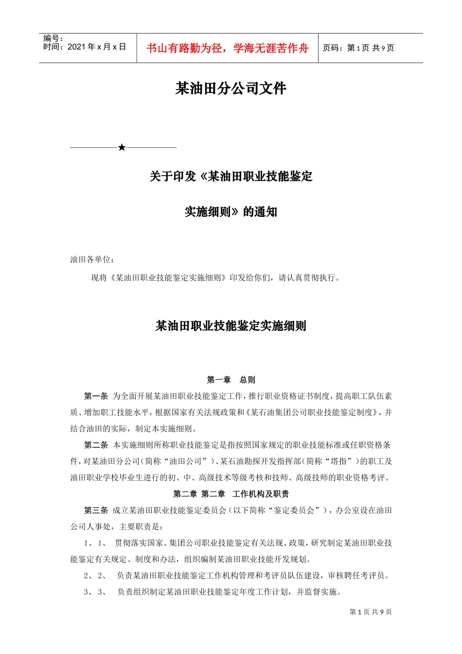 某某油田公司职业技能鉴定实施细则_第1页