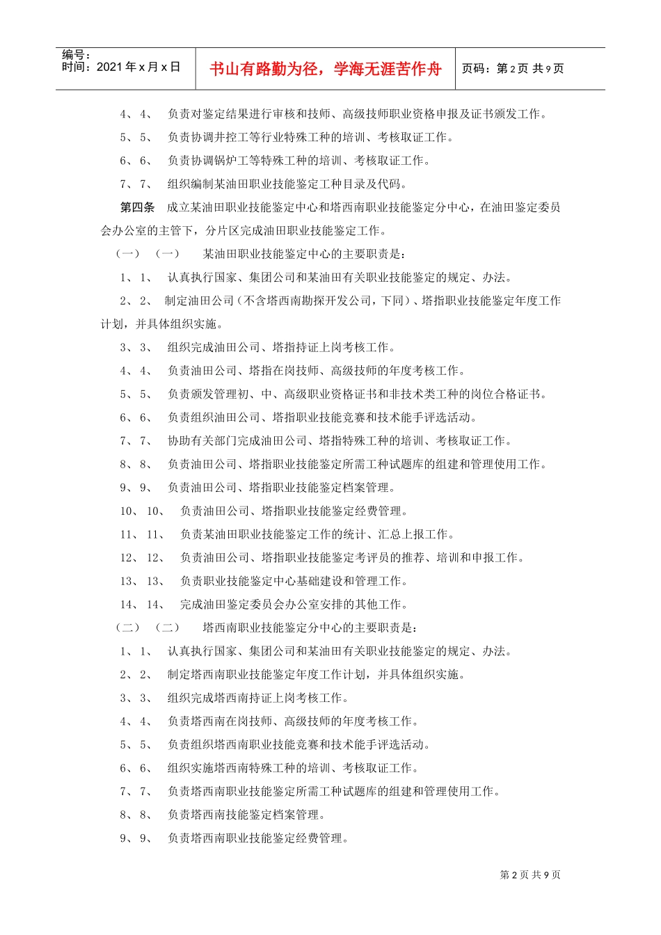 某某油田公司职业技能鉴定实施细则_第2页
