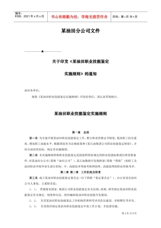 某某油田公司职业技能鉴定实施细则