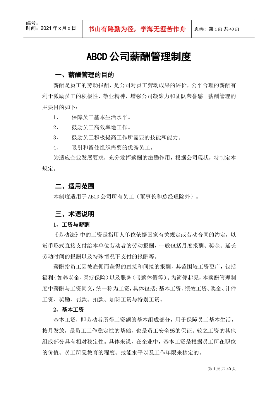 某某公司薪酬管理制度范本_第1页