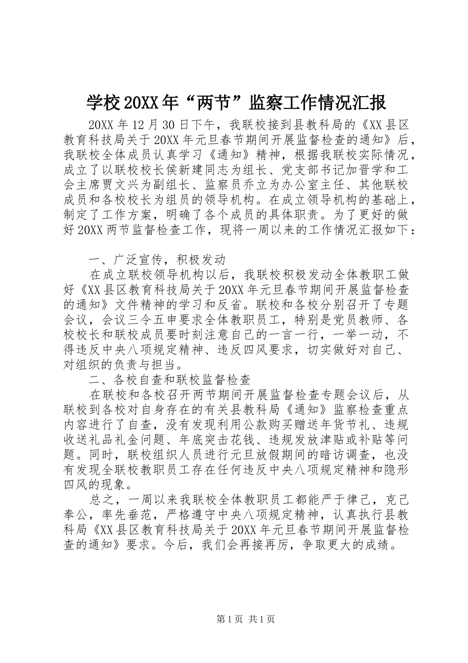 学校两节监察工作情况汇报_第1页