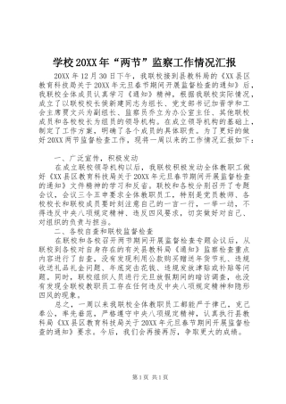 学校两节监察工作情况汇报