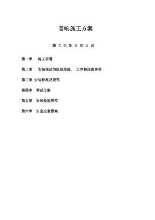 某景城音响系统施工组织设计方案