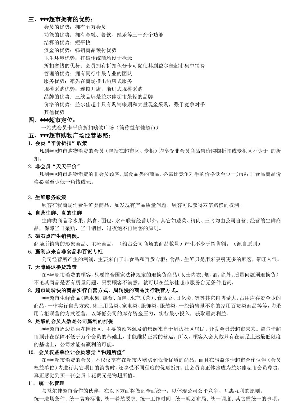 某某超市店长管理手册(DOC61页)_第2页