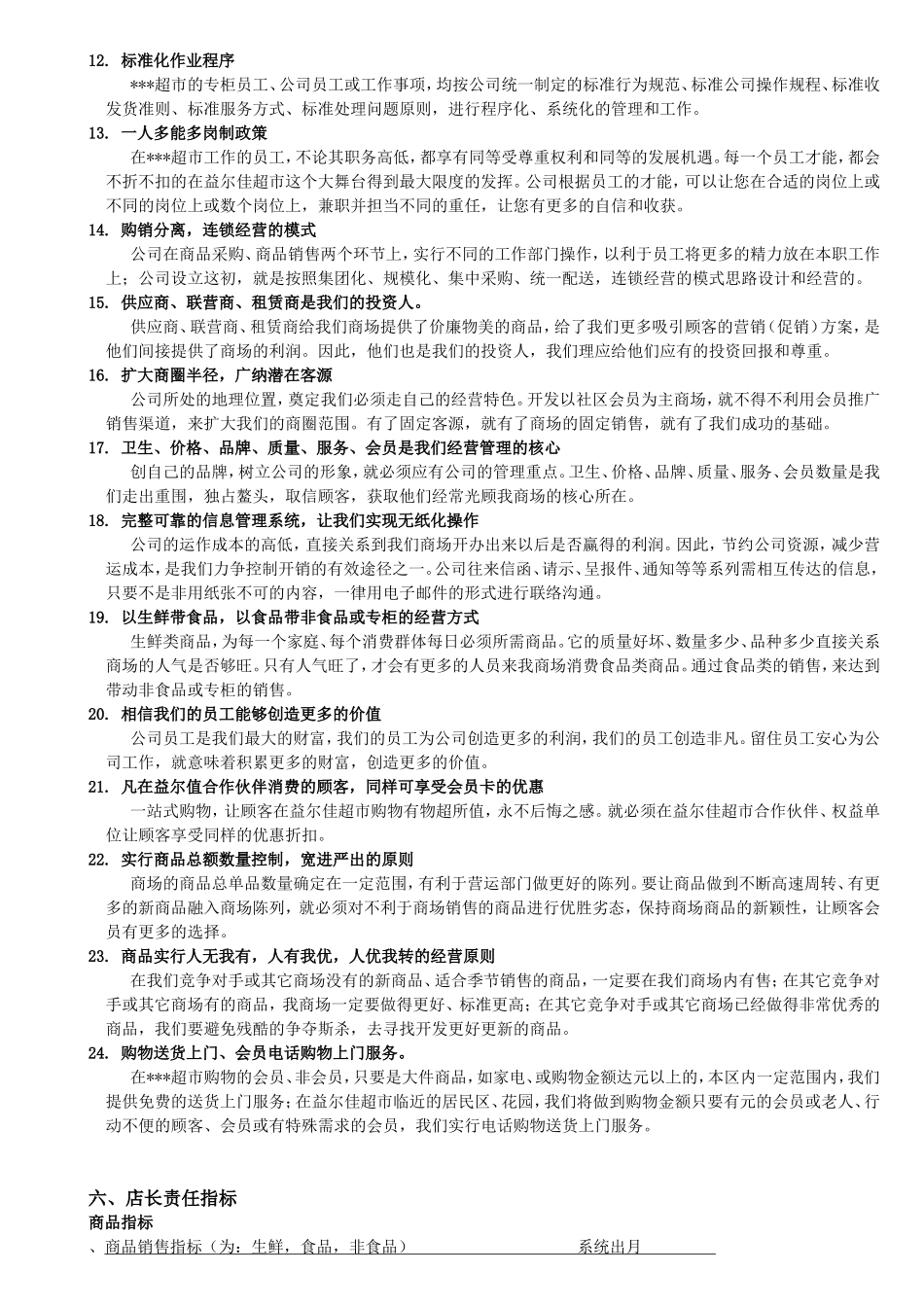 某某超市店长管理手册(DOC61页)_第3页