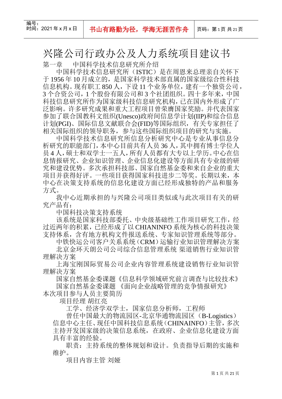 某某公司行政办公与人力系统项目建议书_第1页