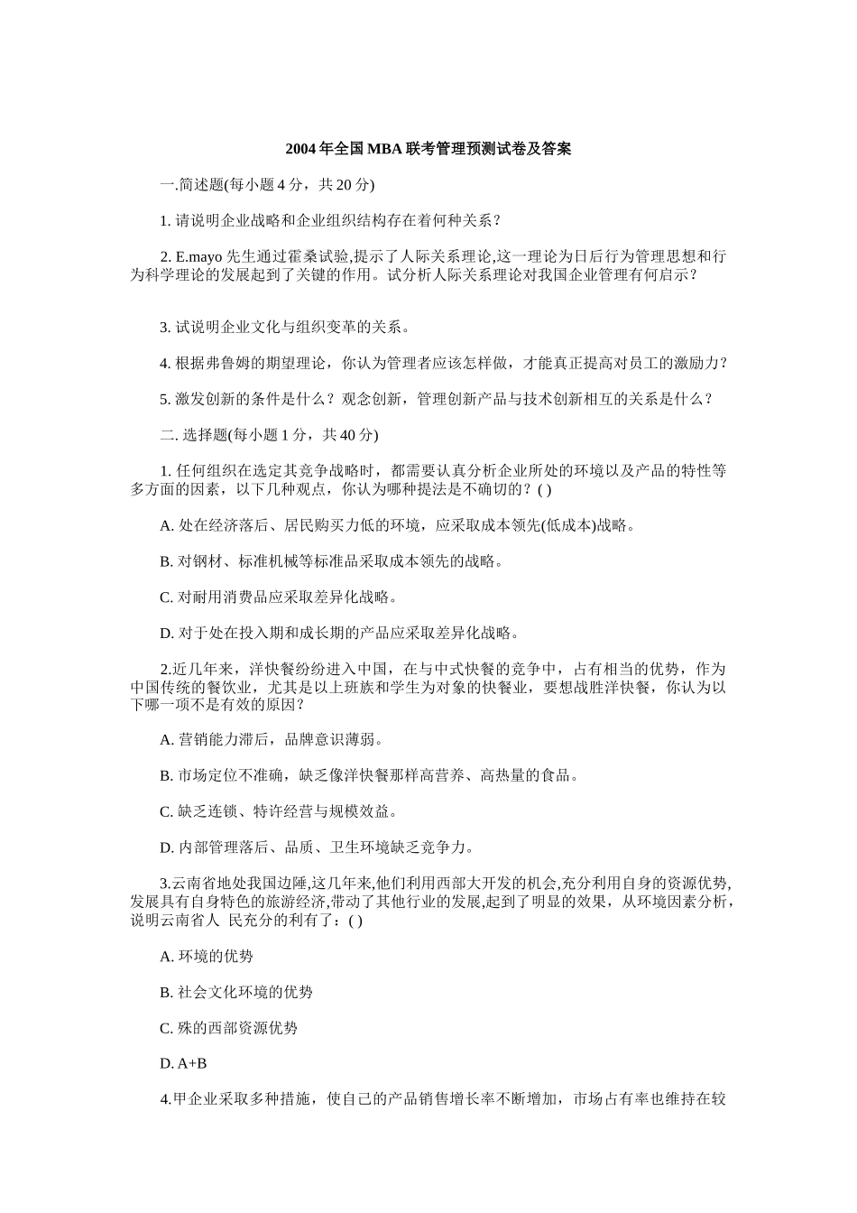 某某年全国MBA联考管理预测试卷及答案_第1页