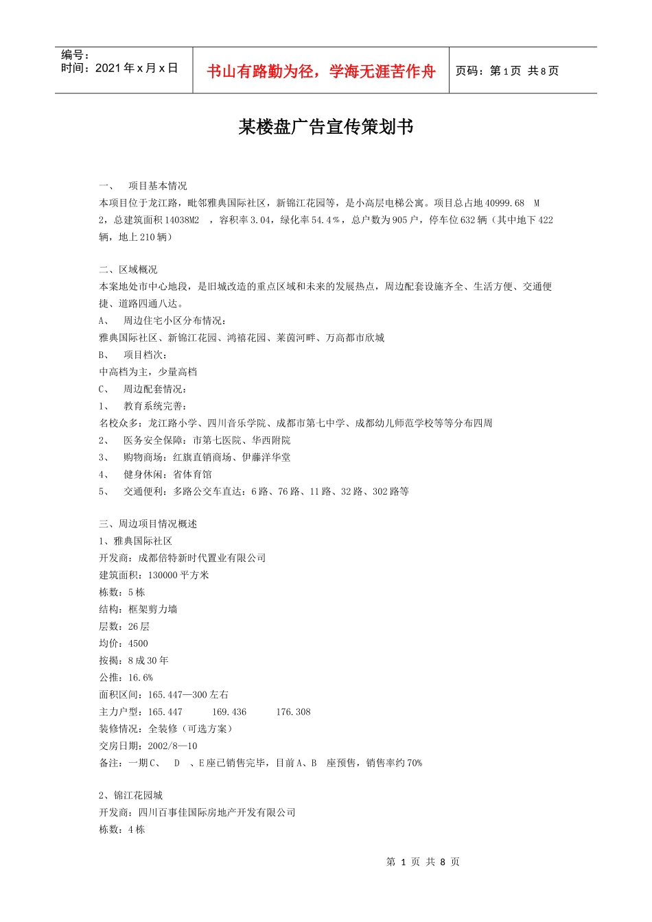 某楼盘的广告宣传策划书_第1页