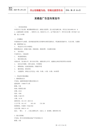 某楼盘的广告宣传策划书