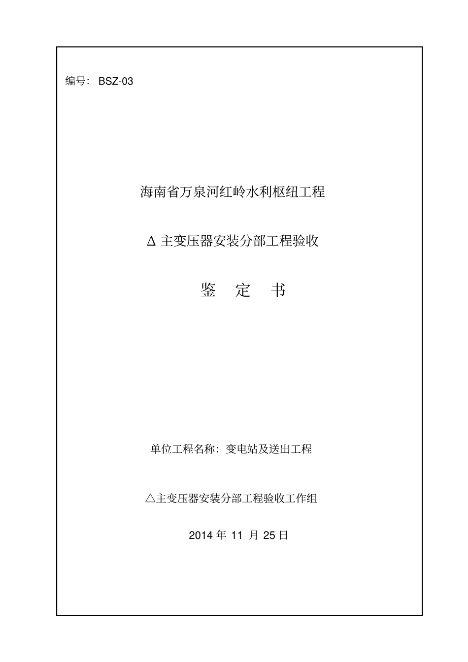 主变安装工程分部验收鉴定书(最终版)_第1页