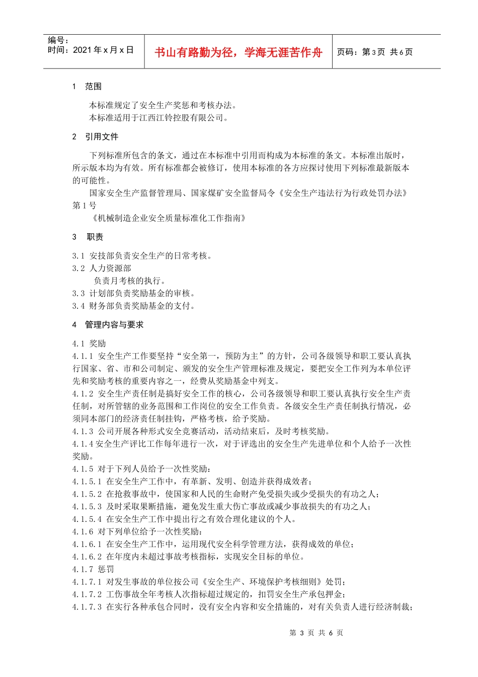 某某汽车制造公司安全质量标准化管理规章制度汇编-安全生产奖惩制_第3页