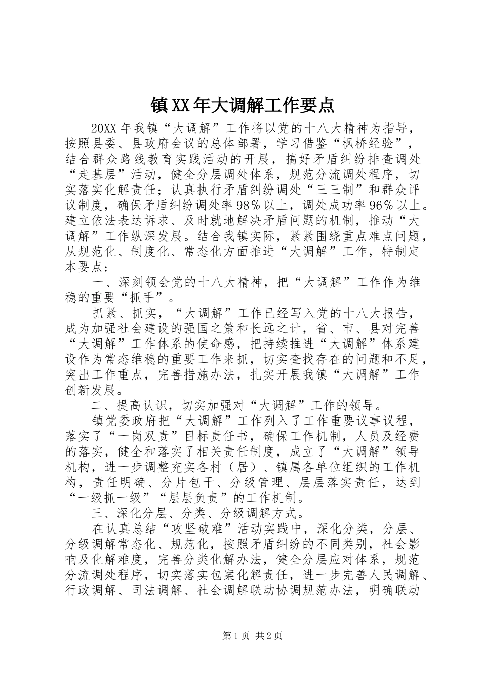 镇大调解工作要点_第1页