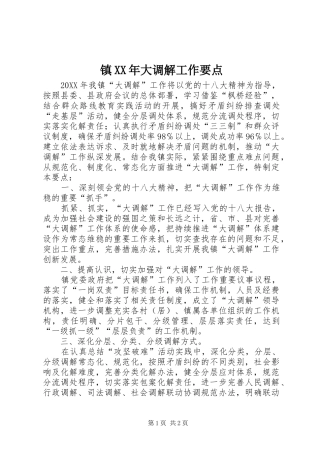 镇大调解工作要点