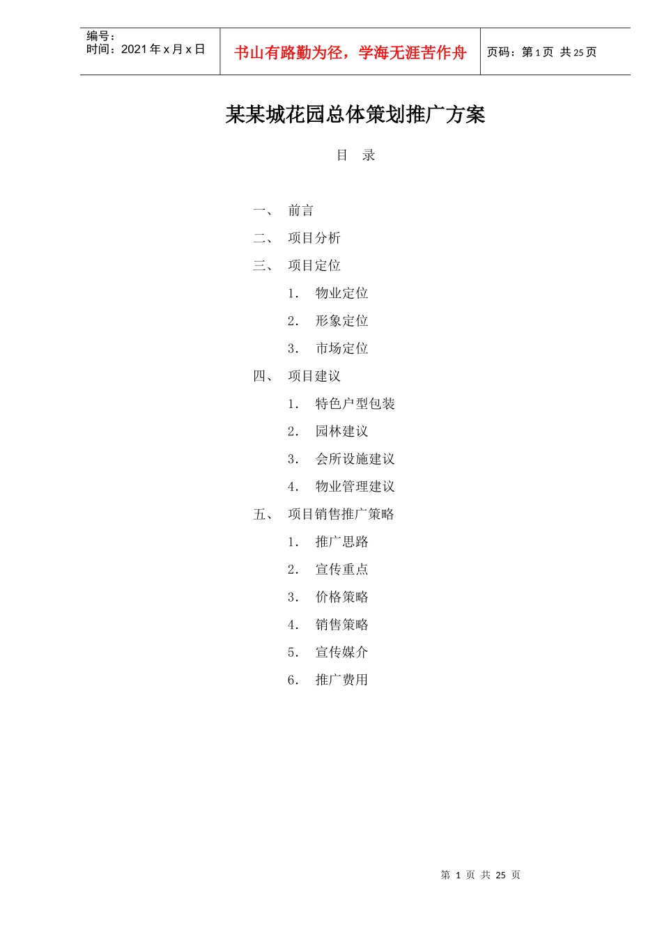 某楼盘总体策划推广方案_第1页