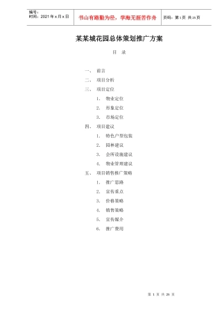 某楼盘总体策划推广方案