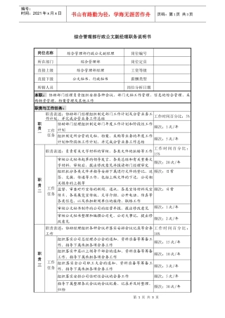 某投资公司综合管理部行政公文副经理职务说明书