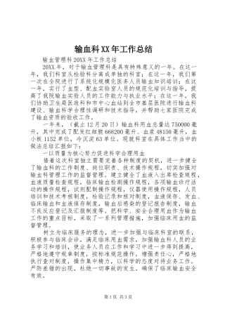 输血科工作总结