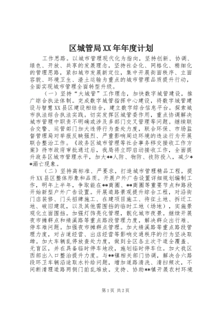 区城管局年度计划